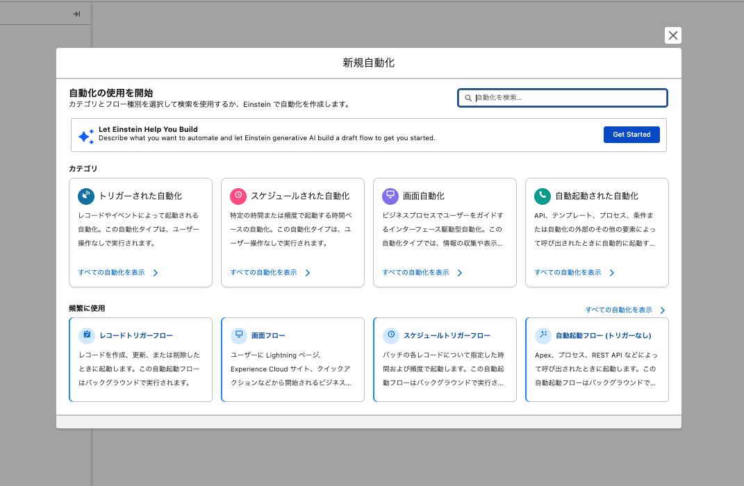 スクリーンショット①：「新規自動化」画面の上部に表示される「Let Einstein Help You Build」