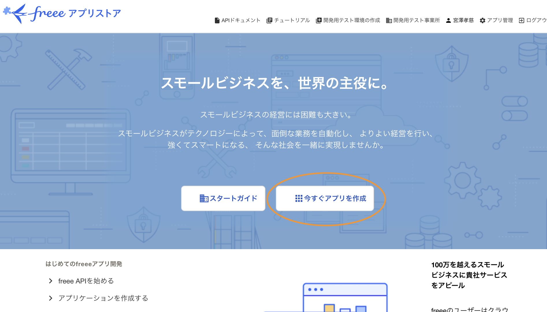 freeeアプリストア 開発者ポータルのトップページ