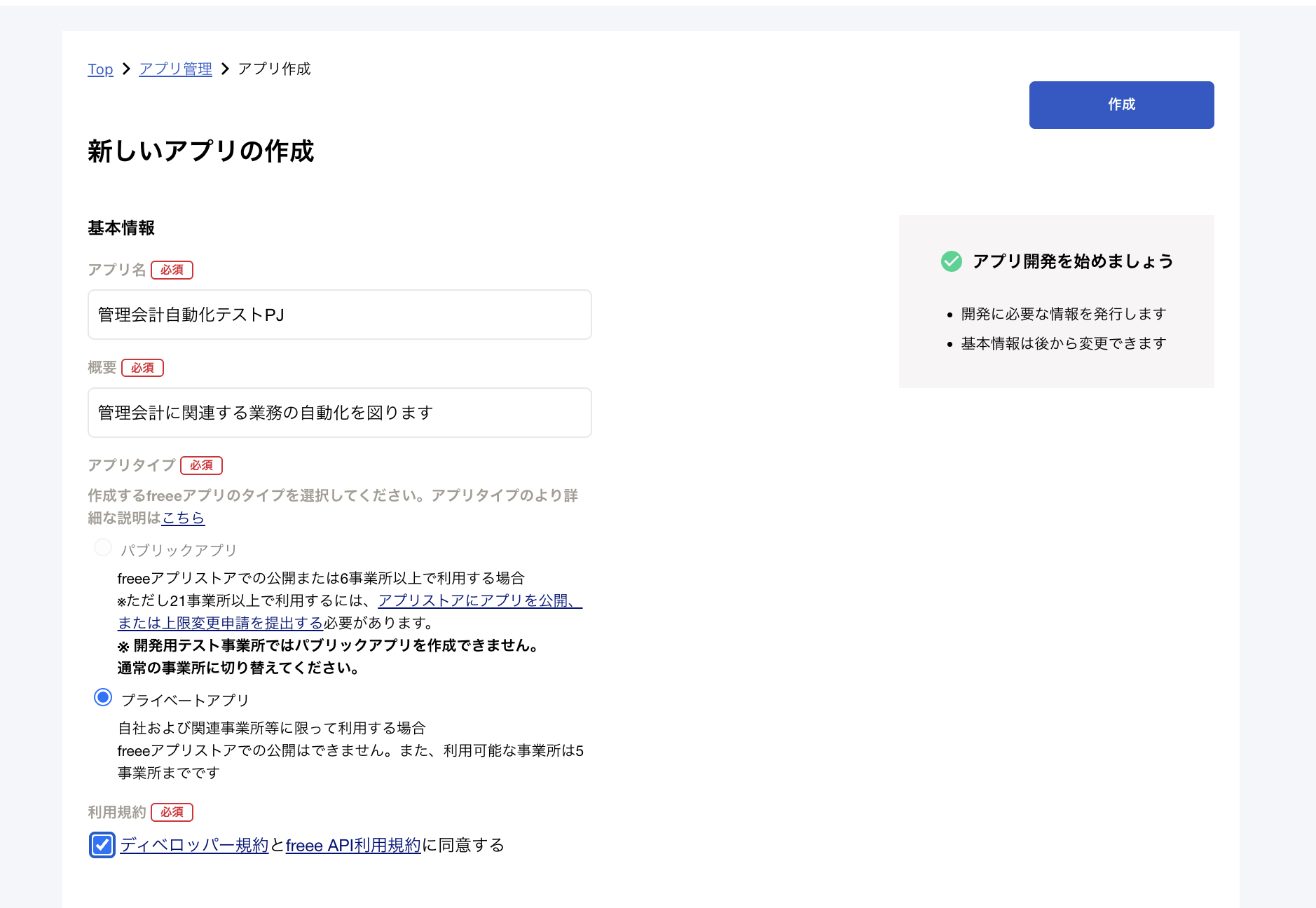 新しいアプリの作成フォーム