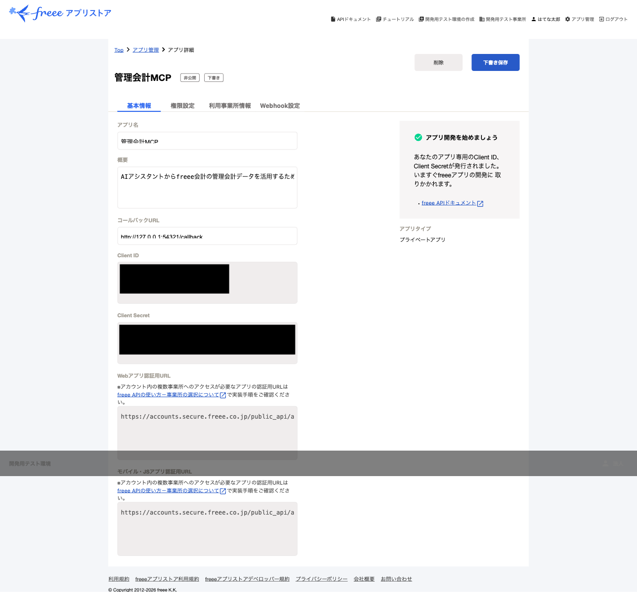 アプリ詳細 基本情報画面（Client IDとClient Secret）
