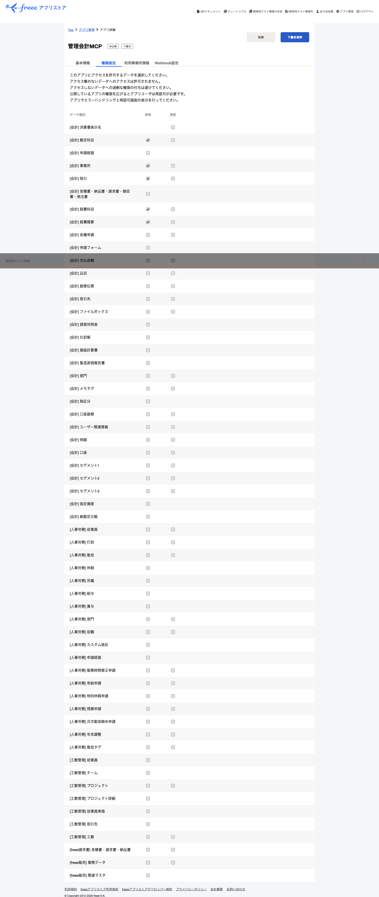 権限設定タブでスコープにチェックを入れた状態