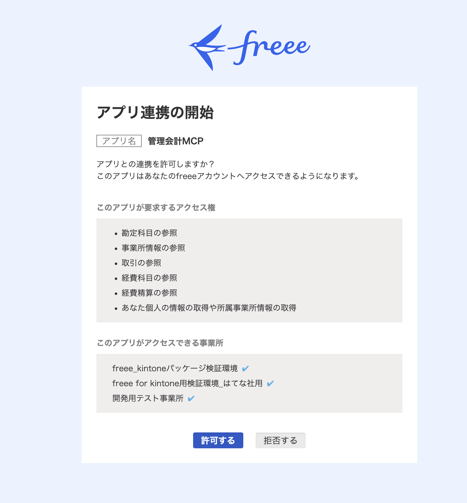 freeeのOAuth認証画面（アプリ連携の開始）