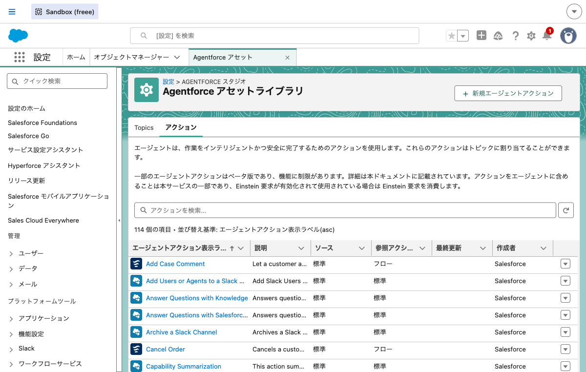 Agentforce アセットライブラリのアクションタブ