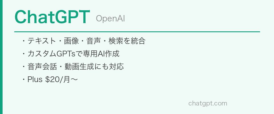 ChatGPT（OpenAI）の主要特徴まとめ