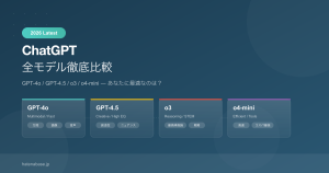 ChatGPT全モデル徹底比較 GPT-4o GPT-4.5 o3 o4-mini