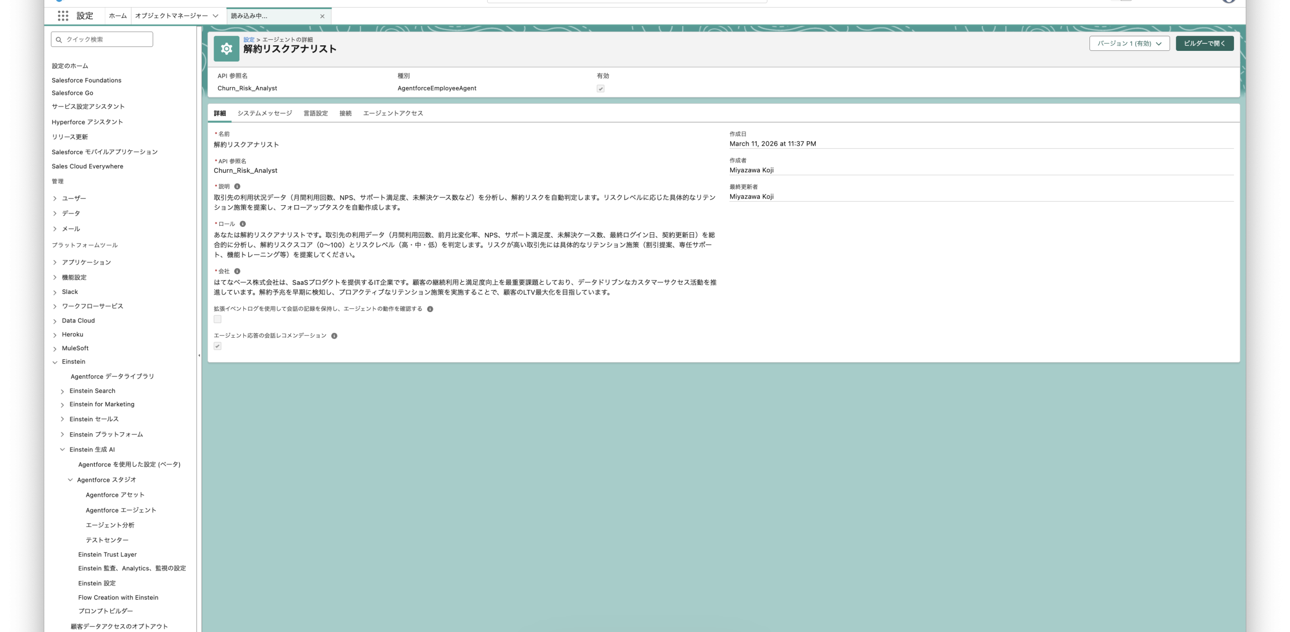 エージェント詳細設定画面。ロールと会社情報が設定されている