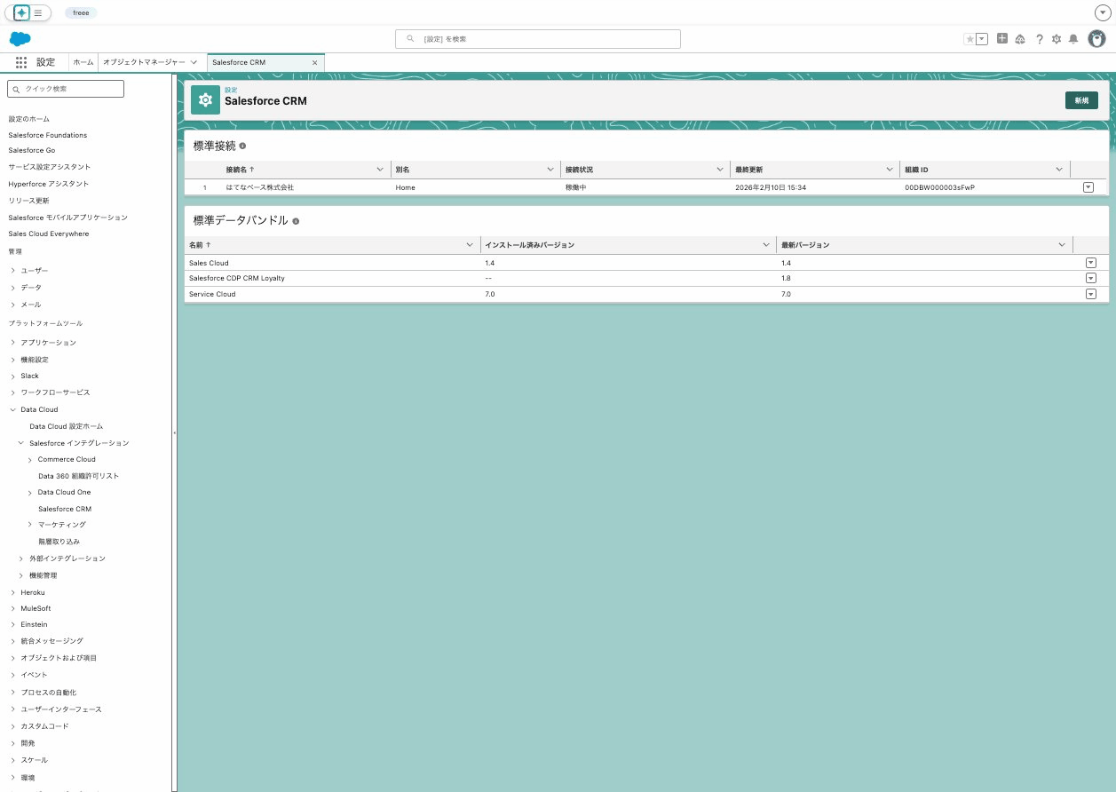 CRMコネクタ設定