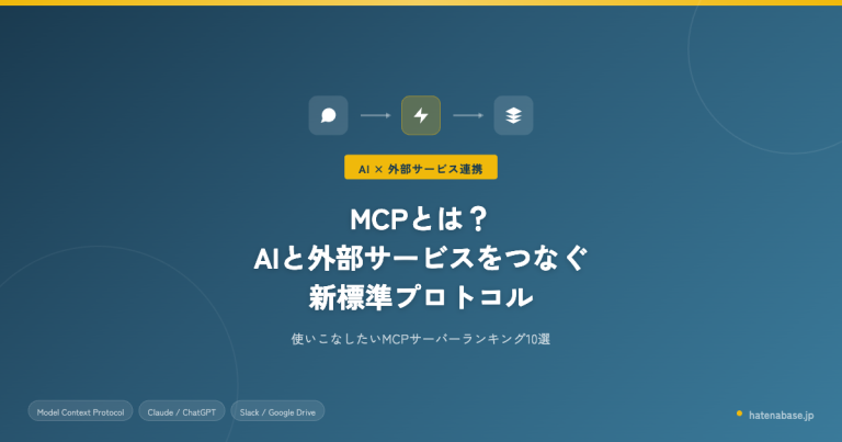 MCPとは？AIと外部サービスをつなぐ新標準プロトコルと使いこなしたいMCPサーバーランキング10選