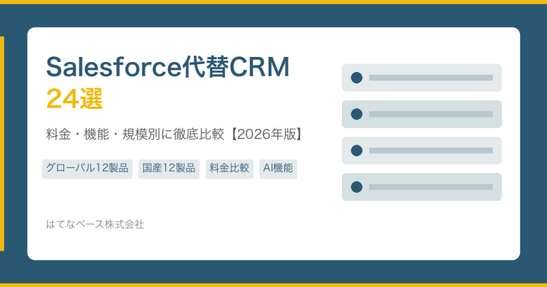 Salesforce代替CRM24選｜料金・機能・規模別に徹底比較【2026年版】