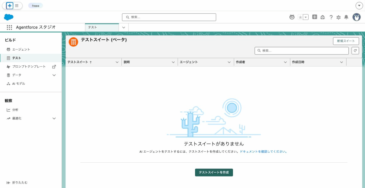 テストスイート画面（作成前）