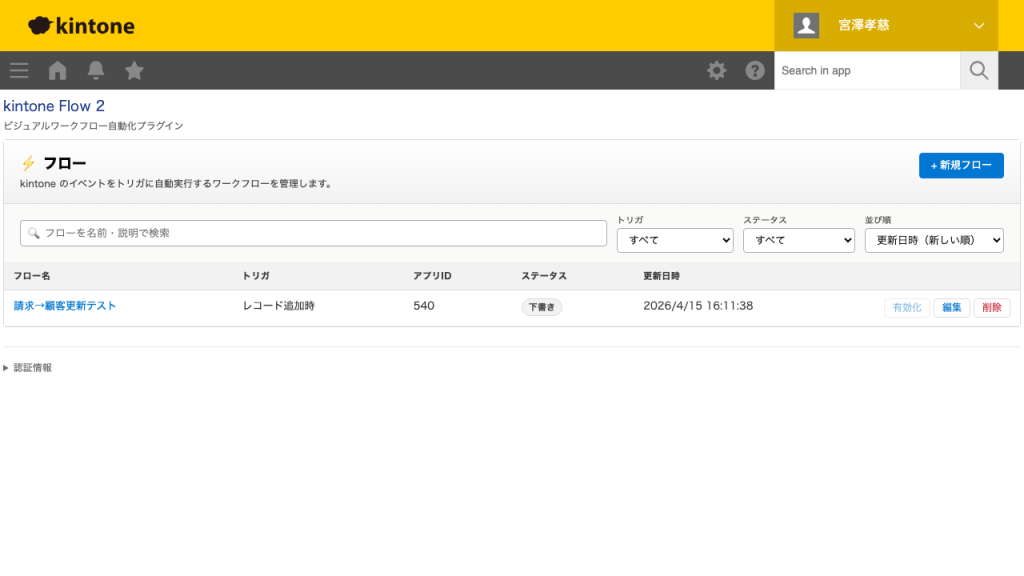 Kintone Flow 2 のフロー一覧。請求→顧客更新テスト、レコード追加時トリガ、ステータス下書き、更新日2026/4/15 16:11:38。検索バーとフィルターが上部にあるテーブル表示。