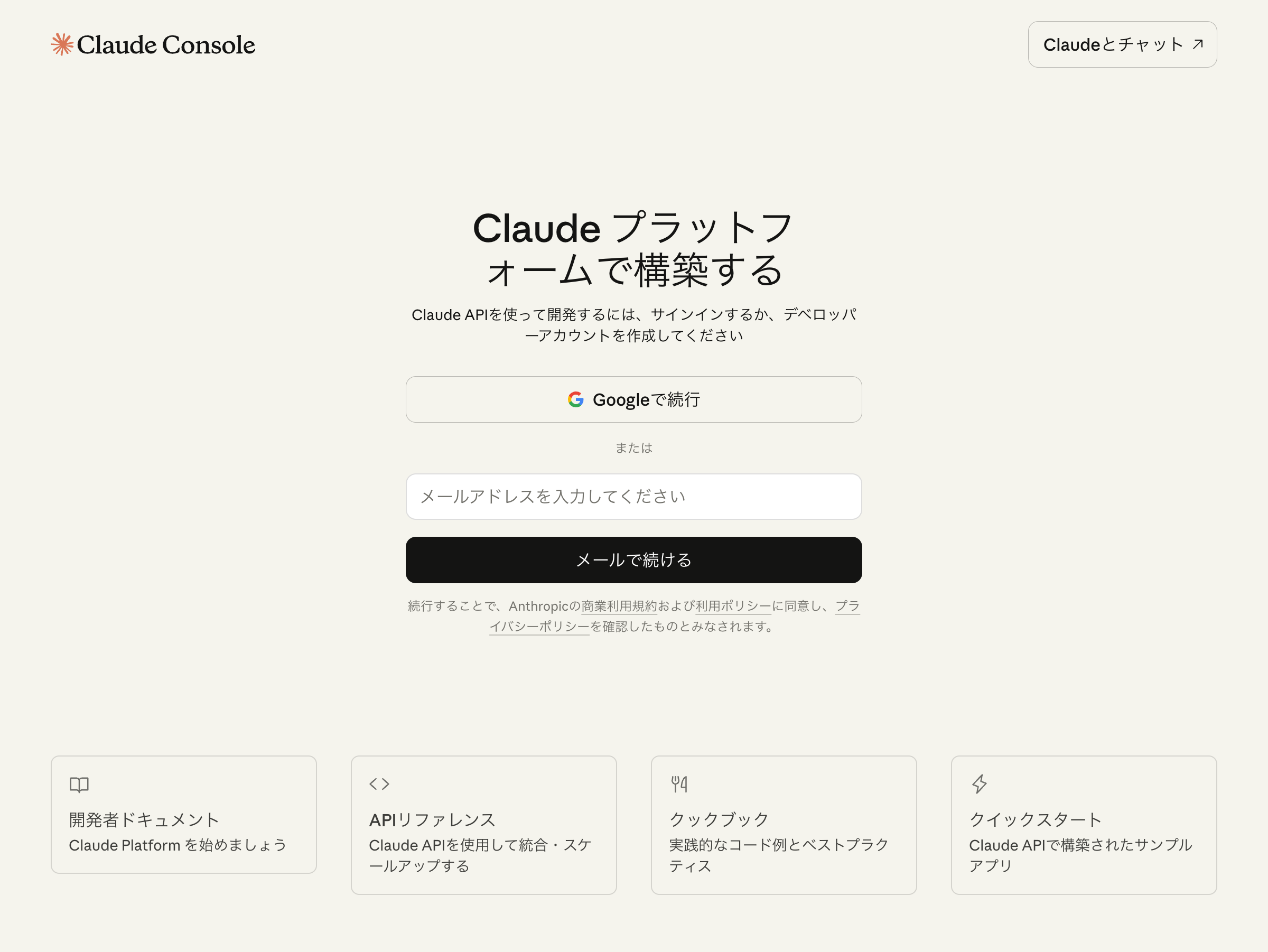 Claude Platformログイン画面