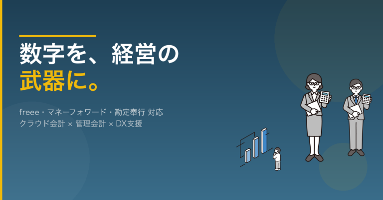 会計コンサルティング事業部 | はてなベース株式会社