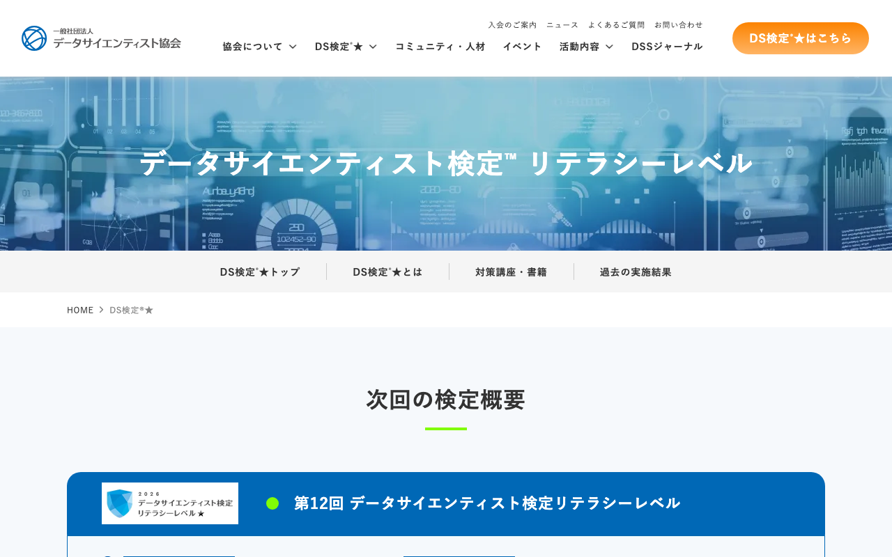 DS検定 公式ページ（データサイエンティスト協会）