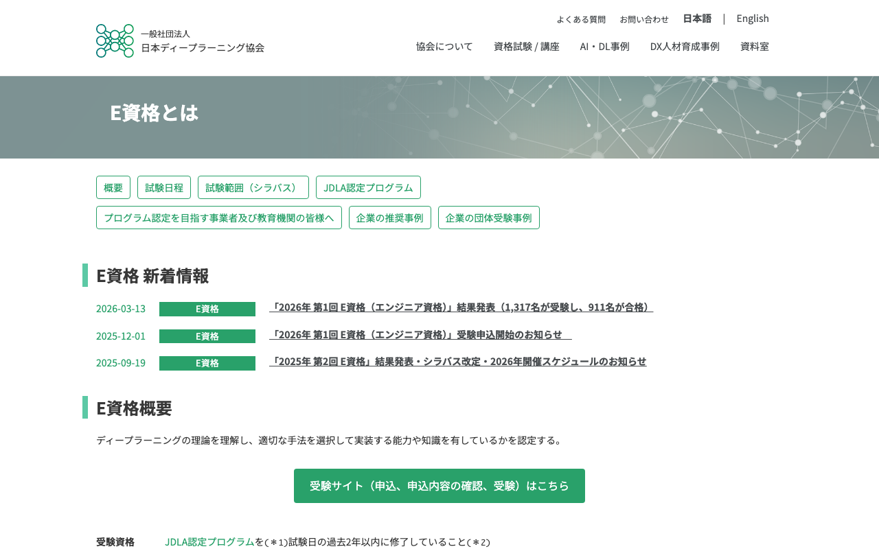 E資格 公式ページ（JDLA）