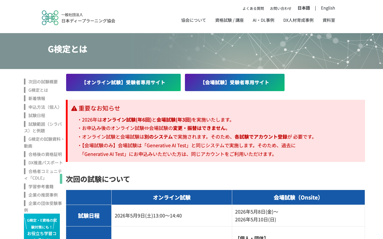 G検定 公式ページ（JDLA）