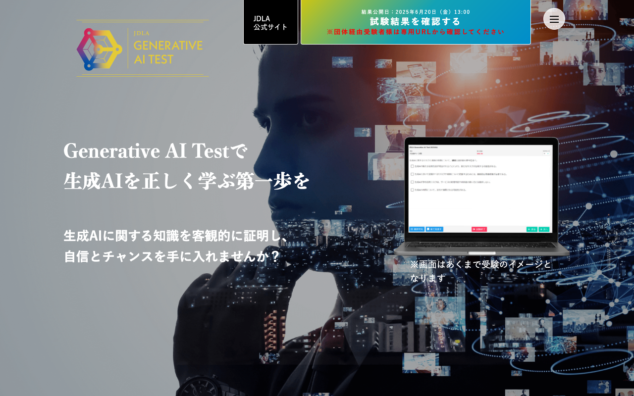Generative AI Test 公式ページ（JDLA）