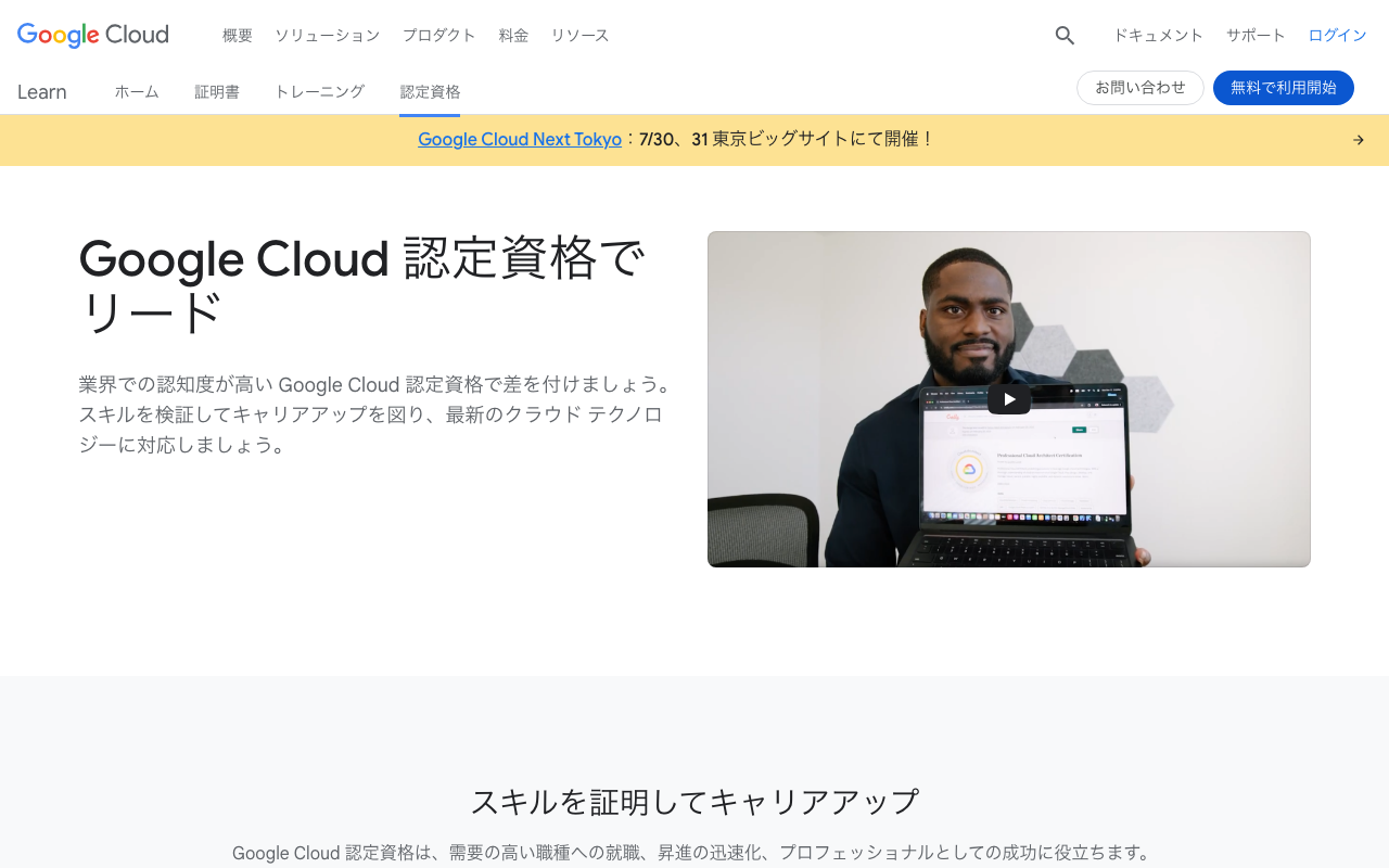 Google Cloud Certification 公式ページ