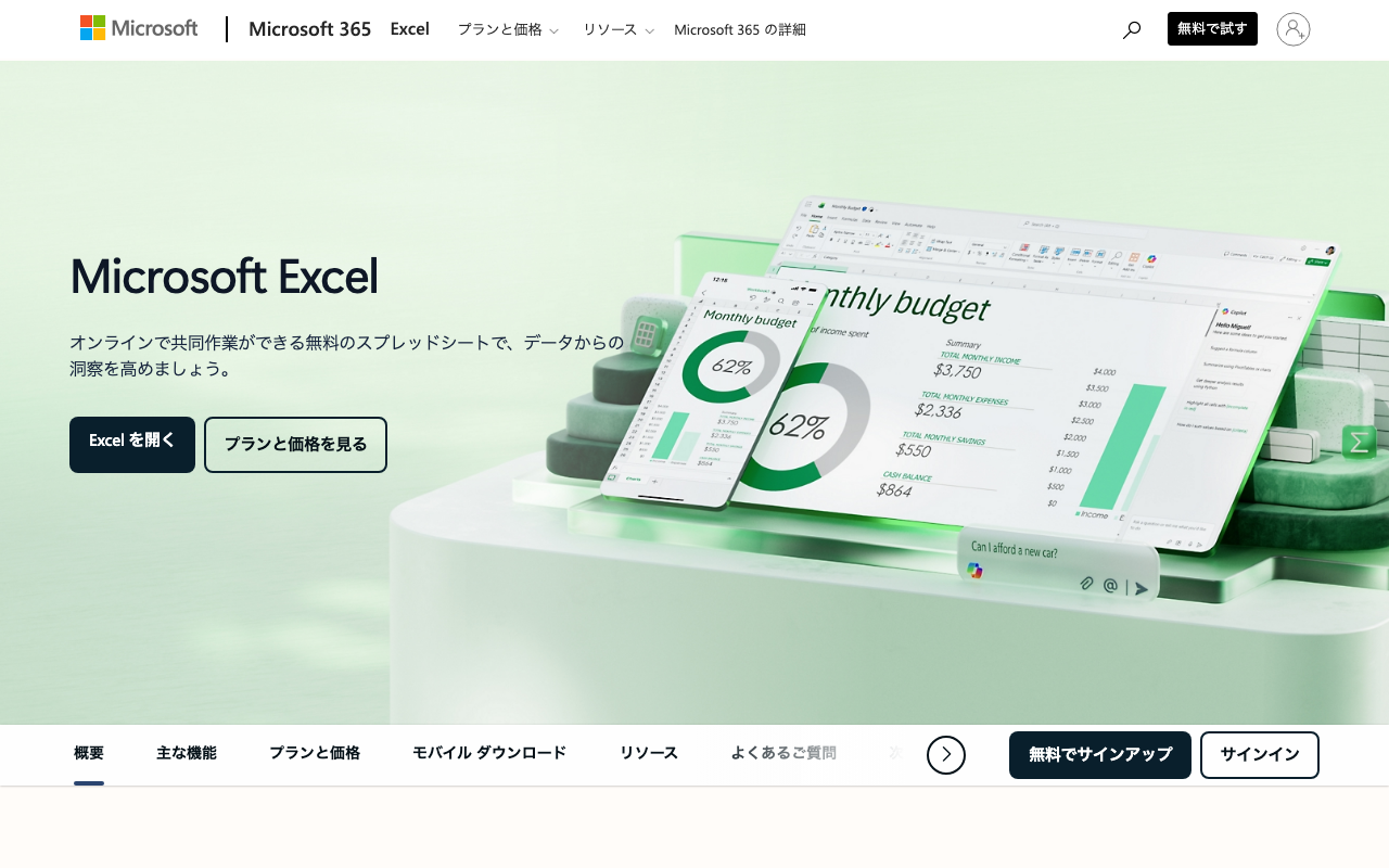 Microsoft Excel 公式ページ