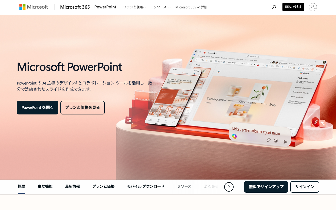 Microsoft PowerPoint 公式ページ