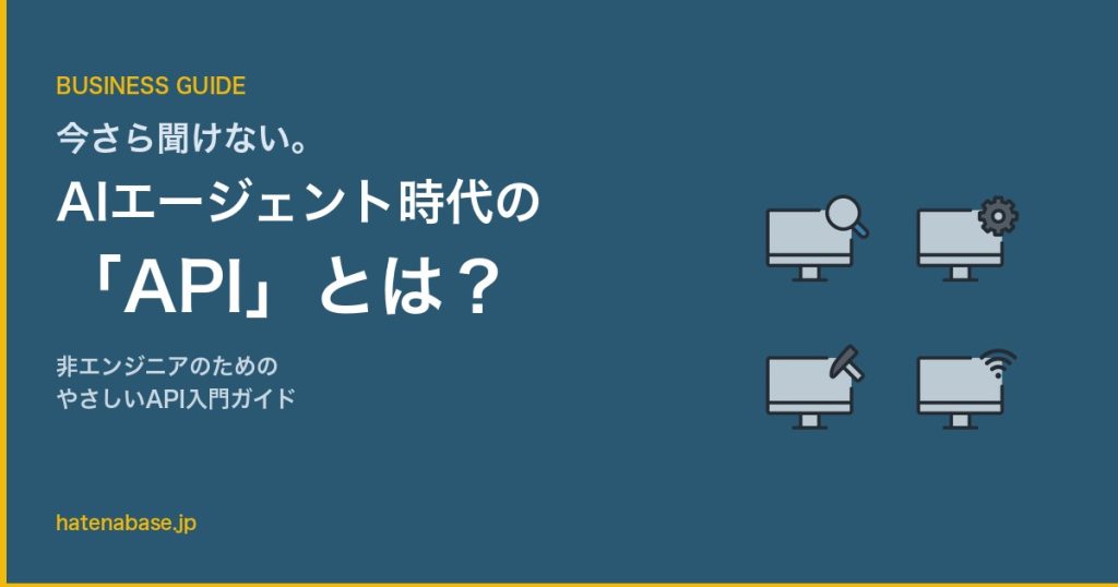 今さら聞けない。AIエージェント時代に知っておくべき「API」とは？
