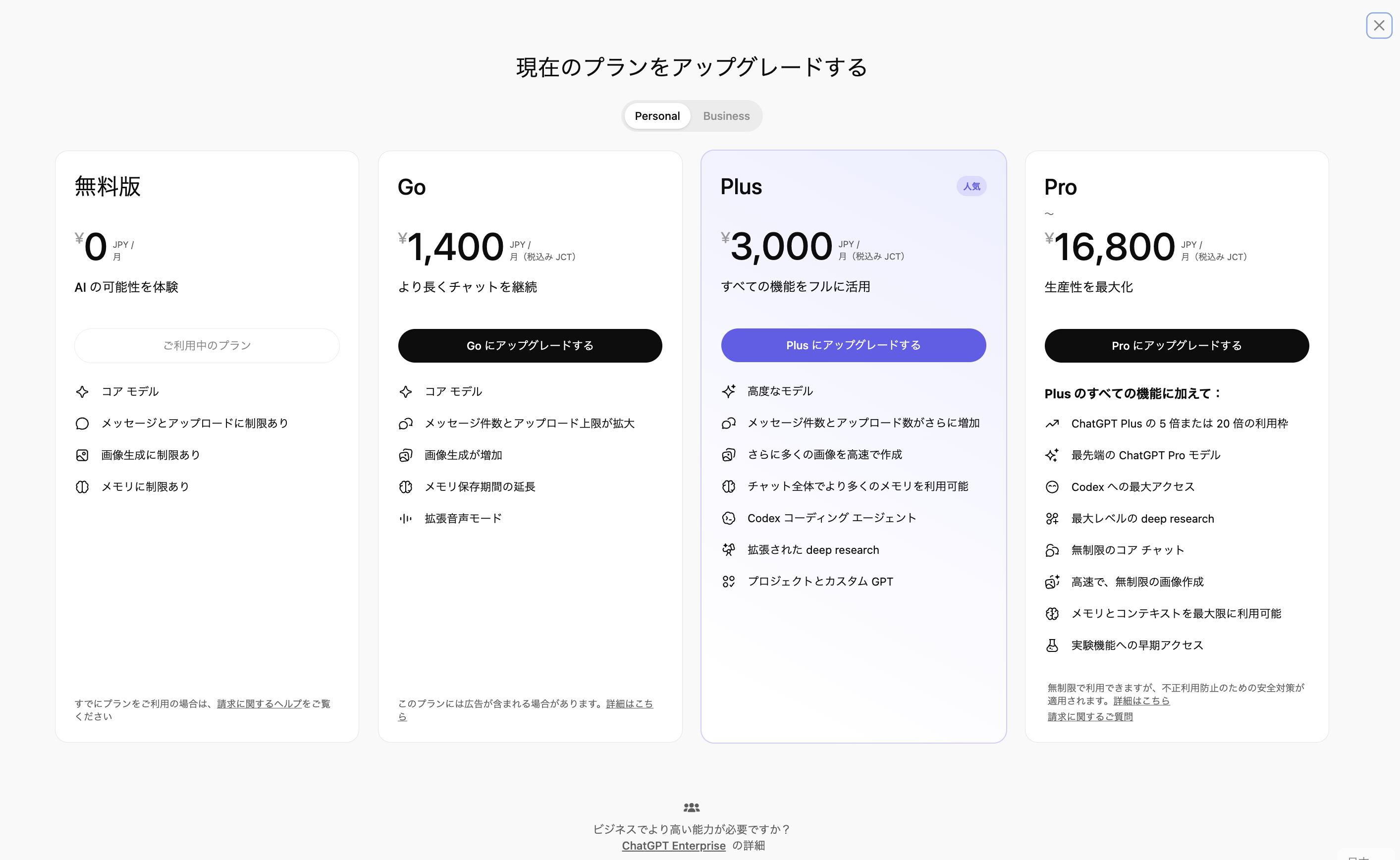 ChatGPT料金プラン