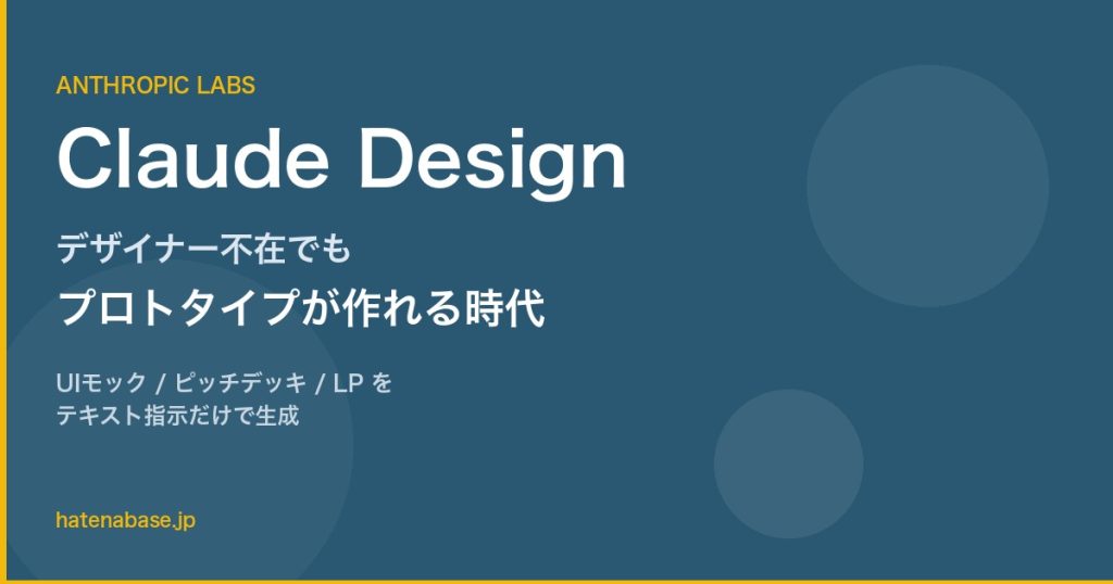Claude Designが登場｜デザイナー不在でもプロトタイプが作れる時代に