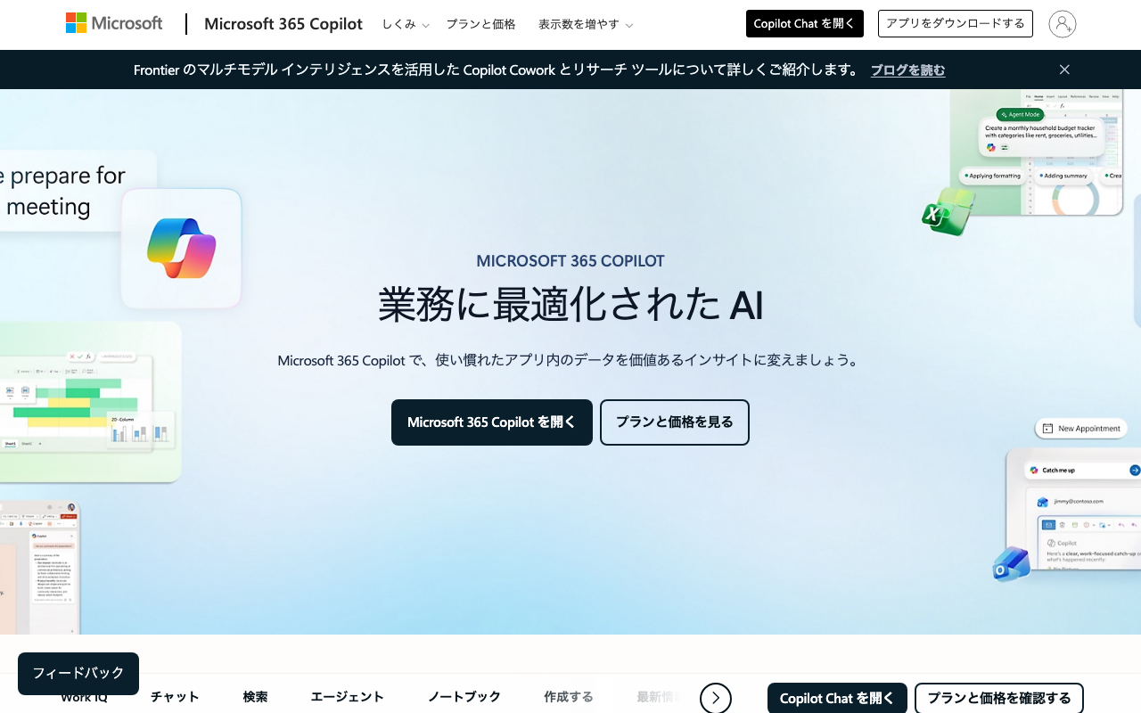 Microsoft 365 Copilot 公式ページ