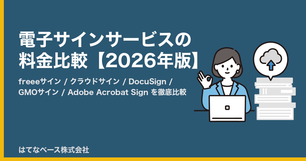電子サインサービスの料金比較【2026年版】