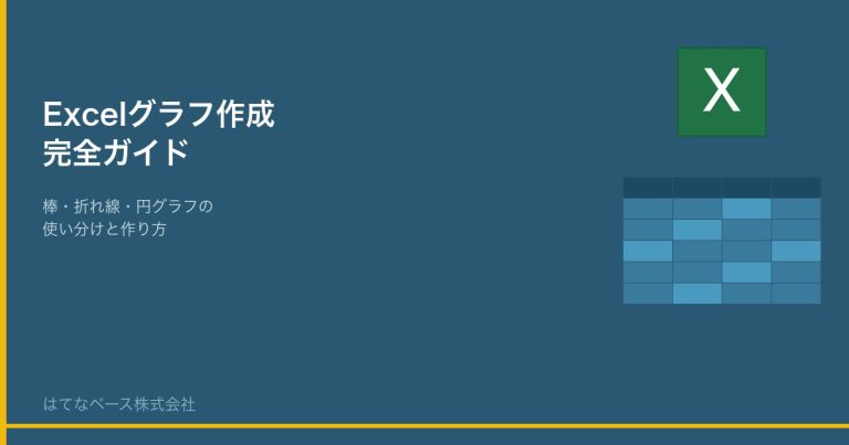 Excel グラフの作り方｜棒・折れ線・円グラフを見やすく作る方法