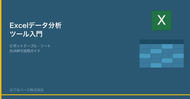 Excel データ分析ツール入門｜ピボットテーブル・ソート・SUMIFS活用ガイド
