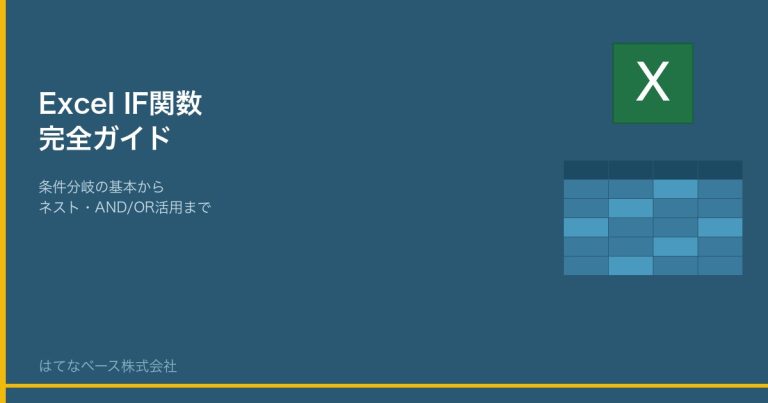 Excel IF関数の使い方｜条件分岐の基本からネスト・AND/ORまで