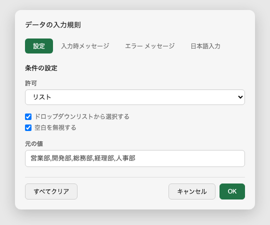 データの入力規則ダイアログ — 設定タブ
