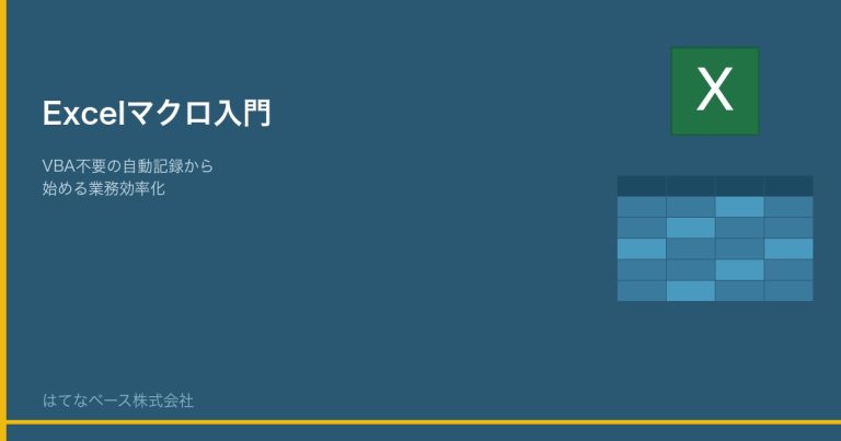 Excel マクロ入門｜VBA基本から業務自動化まで初心者向けガイド