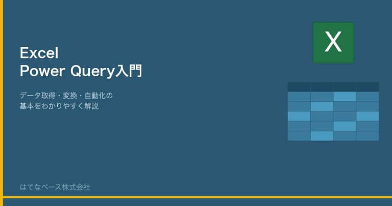 Excel Power Query入門｜データ取得・変換・自動化の基本をわかりやすく解説