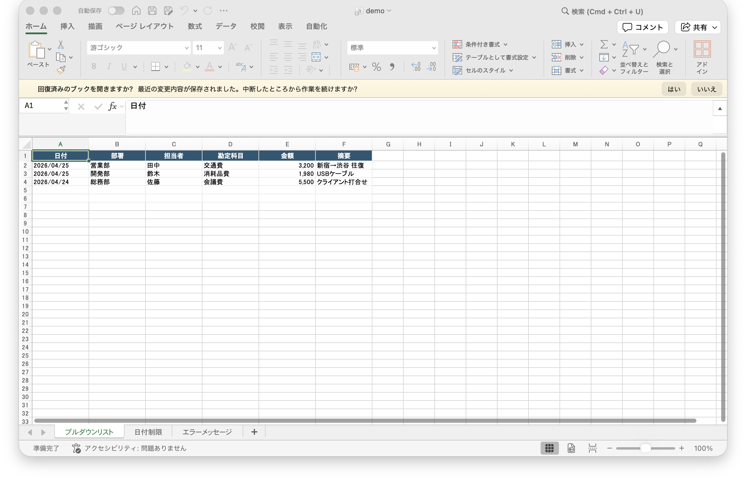 入力規則を設定した経費精算シートの例