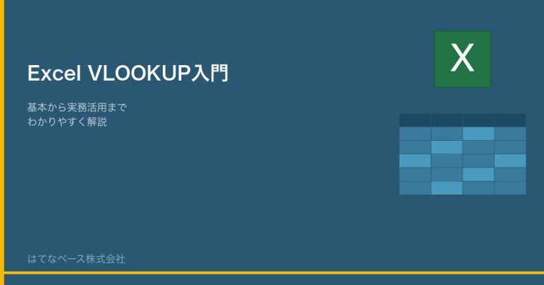 Excel VLOOKUP関数の使い方｜初心者でもわかる実務活用ガイド