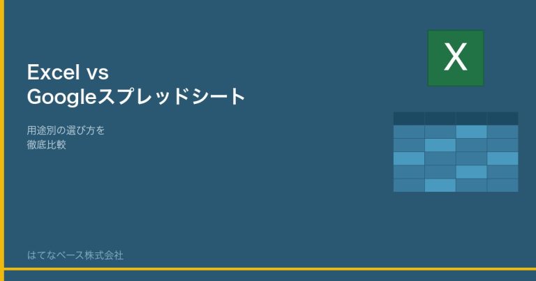 Excel vs Googleスプレッドシート徹底比較｜用途別の選び方ガイド