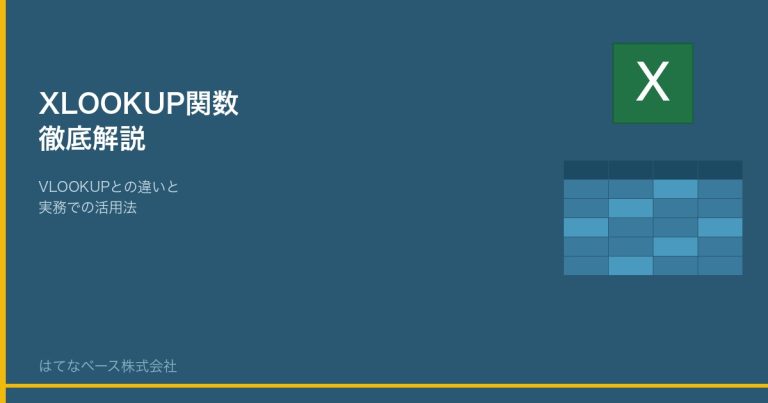 Excel XLOOKUP関数の使い方｜VLOOKUPとの違いと実務活用法