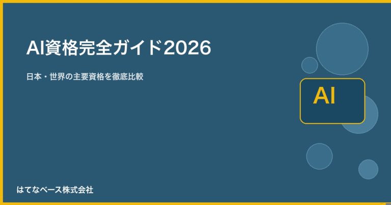 AI資格完全ガイド2026｜日本・世界の主要資格を徹底比較（エンジニア・ビジネス向け）