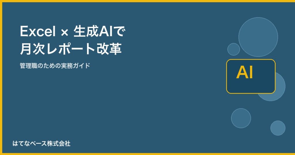 Excel × 生成AIで月次レポートを”説明できる数字”にする方法｜管理職のための実務ガイド