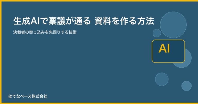PowerPoint × 生成AIで稟議が通る資料を作る方法｜決裁者の突っ込みを先回りする技術