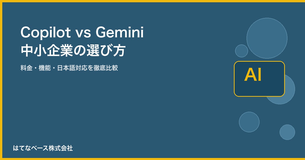 Microsoft Copilot vs Google Gemini|中小企業はどちらを選ぶべきか【2026年版】 ‣ はてなベース株式会社