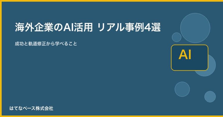 海外企業のAI活用リアル事例4選｜成功と軌道修正から日本企業が学べること