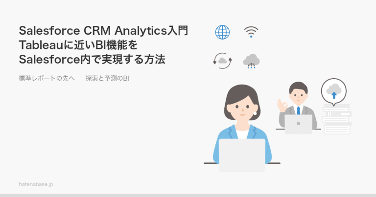 【Salesforce CRM Analytics入門】Tableauに近いBI機能をSalesforce内で実現する方法 | はてなベース株式会社