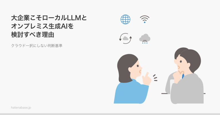 大企業こそローカルLLMとオンプレミス生成AIを検討すべき理由 クラウド一択にしない判断基準 | はてなベース株式会社