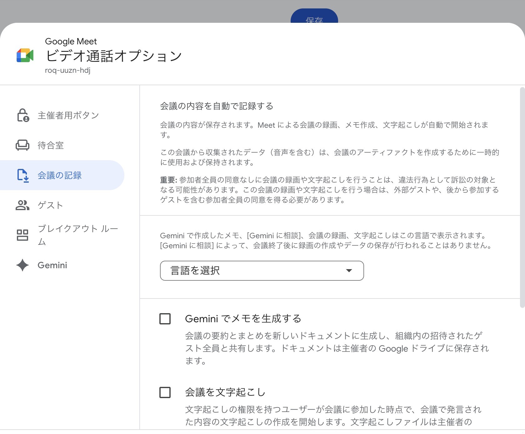 Googleカレンダーのビデオ通話オプション「会議の記録」画面。Geminiメモ生成・文字起こしのチェックボックスが表示されている