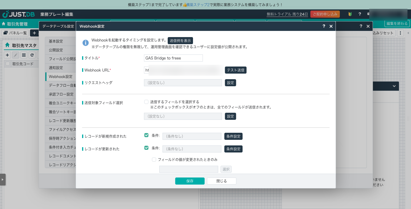 JUST.DB Webhook 設定の入力画面