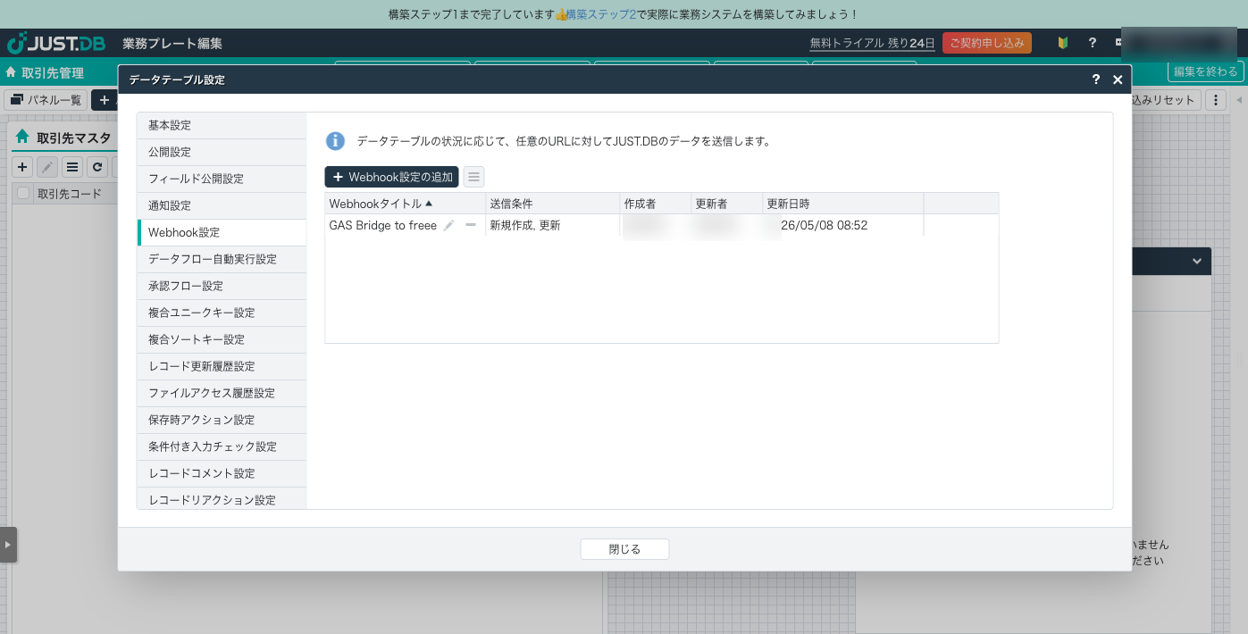 JUST.DB Webhook 登録後の一覧