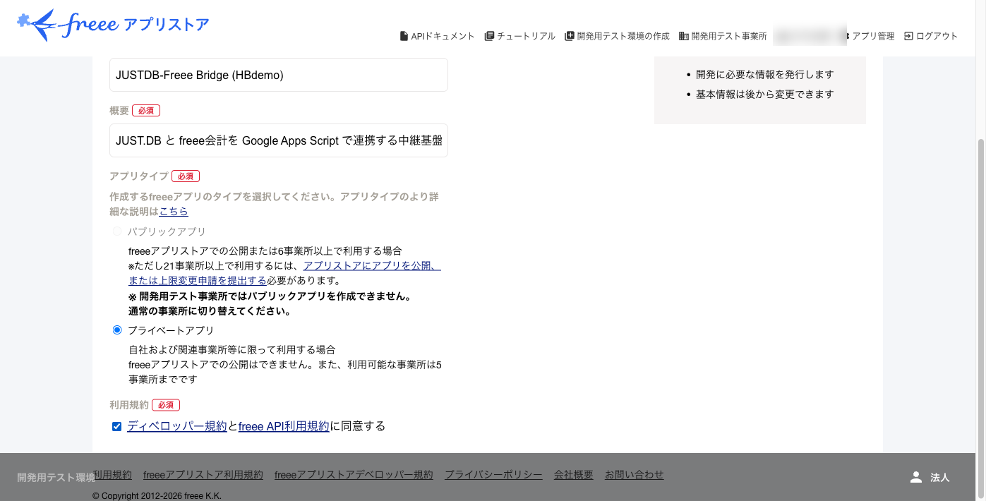 freee Developer Console アプリ登録フォーム